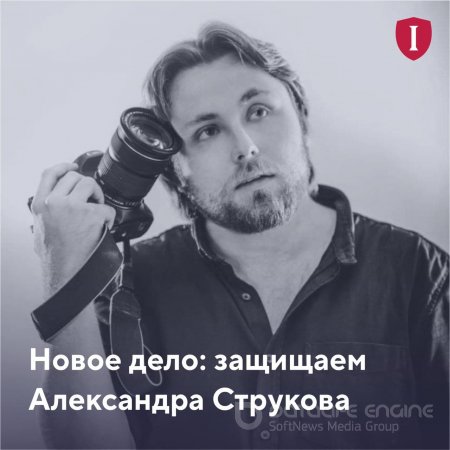 ОВД-Инфо защищает Александра Струкова из Штаба Навального