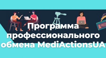 Программа профессионального обмена MediActionsUA для журналистов