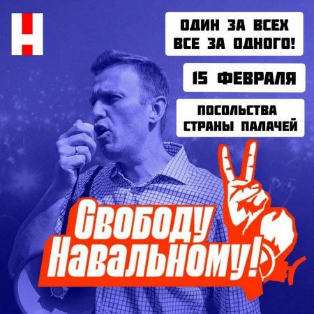 Анонс акций в поддержку Алексея Навального 13.02.2022