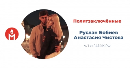 Руслан Бобиев и Анастасия Чистова - политические заключенные