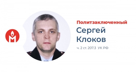 Сергей Клоков признан политзаключённым