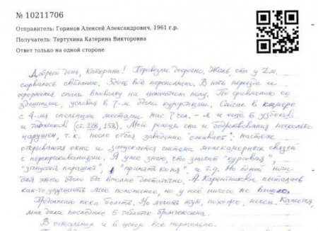 Алексей Горинов. Письмо из СИЗО.