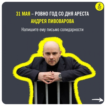 Один год со дня задержания Андрея Пивоварова