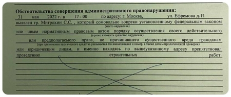 Протокол на Сергея Митрохина