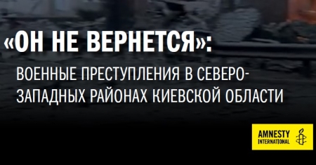 Расследование Amnesty International о военных преступлениях в Киевской области