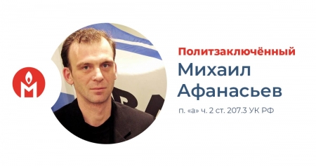 Журналист Михаил Афанасьев признан политзаключенным