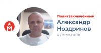 Александр Ноздринов признан политзаключенным