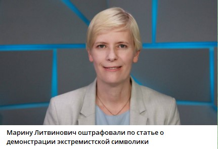 Марина Литвинович лишена права избираться на 1 год.