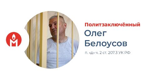 Олег Белоусов политический заключённый. 207.3 УК РФ.
