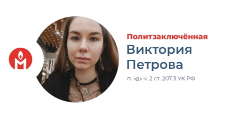 Виктория Петрова признана политзаключенной