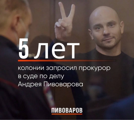 5 лет колонии запросил прокурор в деле Андрея Пивоварова