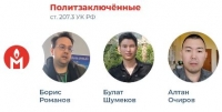 Алтан Очиров, Булат Шумеков, Борис Романов признаны политзаключенными