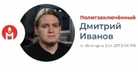 Дмитрий Иванов признан политзаключенным