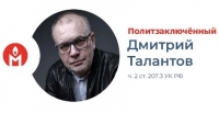 Дмитрий Талантов признан политзаключенным