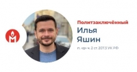 Илья Яшин признан политзаключённым