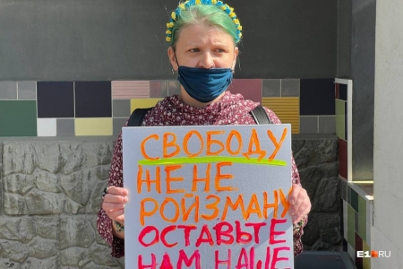 Пикеты в Екатеринбурге в поддержку Ройзмана