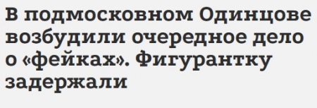 Ольгу Трифонову обвинили в "фейках"