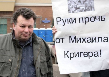 Свободу правозащитнику Михаилу Кригеру!