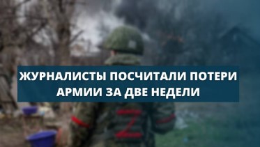 Более 500 российских солдат погибли за две недели