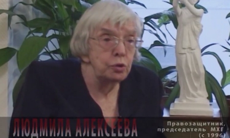 Людмила Алексеева. Председатель МХГ с 1996 года.