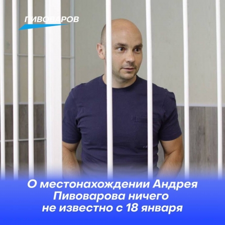 Андрей Пивоваров 12 дней не выходит на связь!