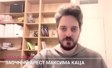 Максим Кац заочно арестован по делу о "фейках"