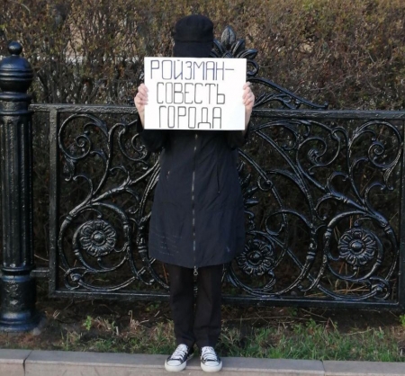 Пикет в поддержку Ройзмана в Екатеринбурге