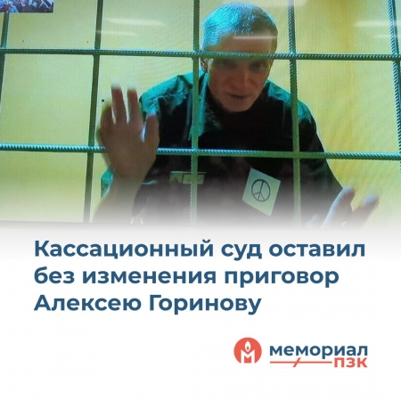 Алексею Горинову оставили приговор без изменения