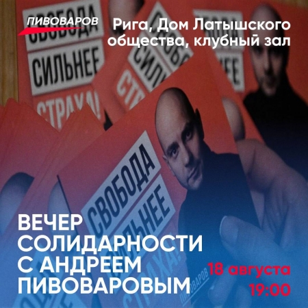 Amnesty International проводит вечер солидарности с Андреем Пивоваровым