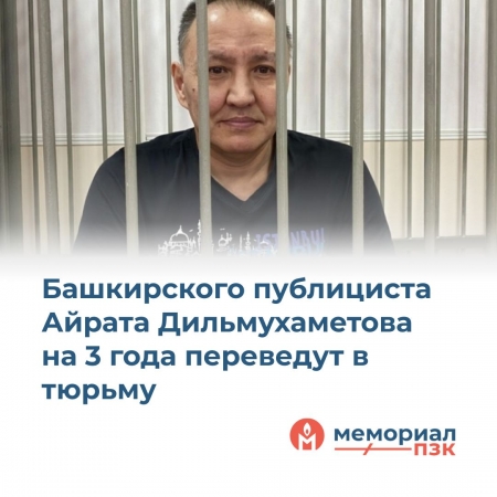 Айрата Дильмухаметова на 3 года переведут в тюрьму