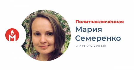 Мария Семеренко признана политической заключенной