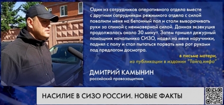 Дмитрий Камынин сообщил о пытках в СИЗО