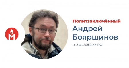Андрей Бояршинов признан политзаключенным