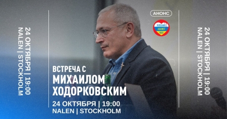 Анонс: Встреча с Михаилом Ходорковским в Стокгольме