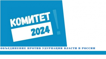 "UnKremlin" и "Комитет-2024" стали "нежелательными" в России