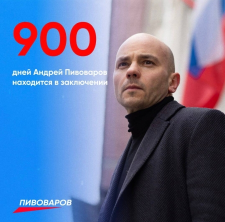 Андрей Пивоваров находится в заключении 900 дней