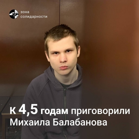 Михаила Балабанова приговорили к 4.6 годам