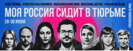Акция «Моя Россия сидит в тюрьме»